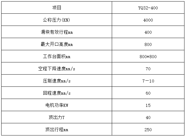 400吨四柱拉伸液压机技术参数