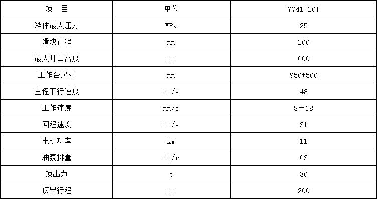 20吨单臂液压机参数