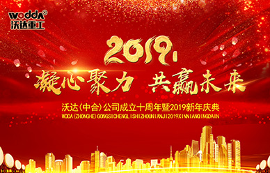 山东沃达重工成立十周年暨2019新年庆典